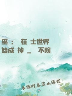 巫師：茍在騎士世界開始成為神話