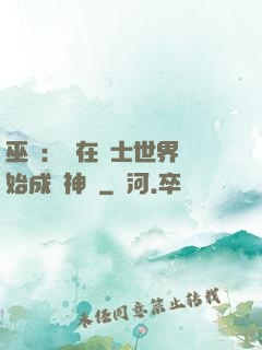 巫師：茍在騎士世界開始成為神話