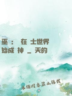 巫師：茍在騎士世界開始成為神話