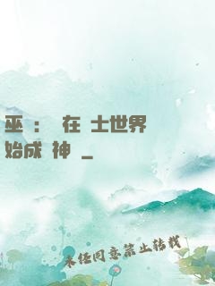巫師：茍在騎士世界開始成為神話