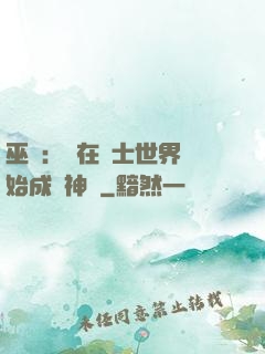 巫師：茍在騎士世界開始成為神話