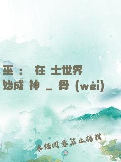 巫師：茍在騎士世界開始成為神話