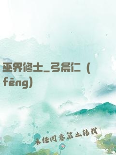 巫界修士