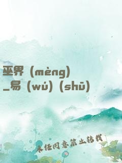 巫界夢(mèng)魘