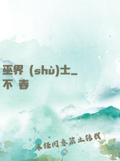 巫界術(shù)士