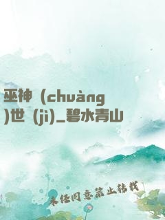 巫神創(chuàng)世紀(jì)
