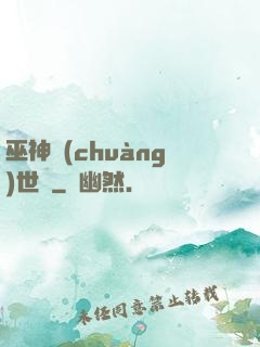 巫神創(chuàng)世紀