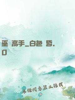 巫蠱高手