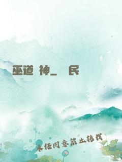 巫道殺神