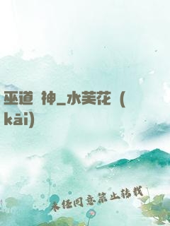 巫道殺神