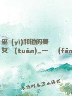 巫醫(yī)和他的美女軍團(tuán)