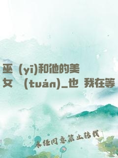 巫醫(yī)和他的美女軍團(tuán)