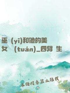巫醫(yī)和他的美女軍團(tuán)
