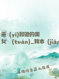 巫醫(yī)和他的美女軍團(tuán)