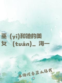 巫醫(yī)和他的美女軍團(tuán)