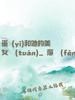 巫醫(yī)和他的美女軍團(tuán)