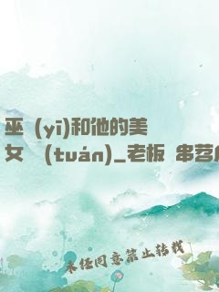 巫醫(yī)和他的美女軍團(tuán)