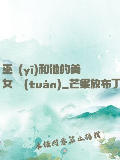 巫醫(yī)和他的美女軍團(tuán)