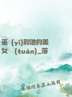 巫醫(yī)和他的美女軍團(tuán)
