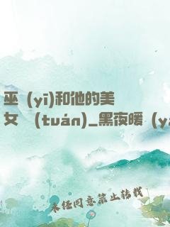 巫醫(yī)和他的美女軍團(tuán)