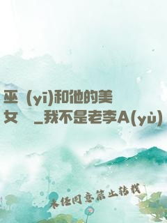 巫醫(yī)和他的美女軍團