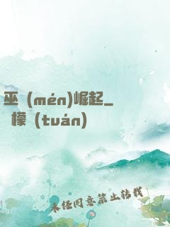 巫門(mén)崛起