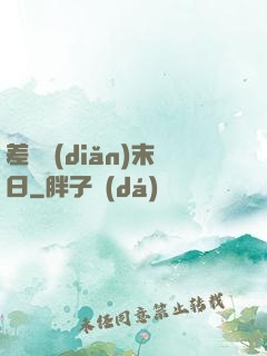 差異點(diǎn)末日