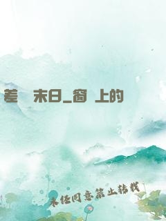 差異點末日