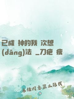 已成劍神的我這次想當(dāng)法師