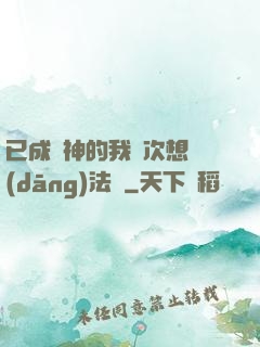 已成劍神的我這次想當(dāng)法師
