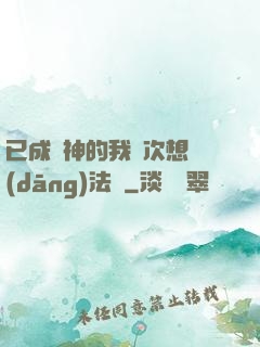 已成劍神的我這次想當(dāng)法師