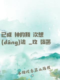 已成劍神的我這次想當(dāng)法師