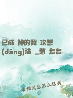已成劍神的我這次想當(dāng)法師
