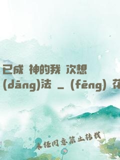 已成劍神的我這次想當(dāng)法師