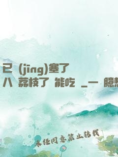 已經(jīng)塞了八顆荔枝了還能吃嗎