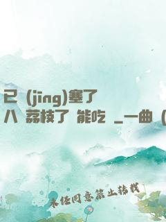 已經(jīng)塞了八顆荔枝了還能吃嗎