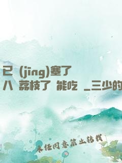 已經(jīng)塞了八顆荔枝了還能吃嗎