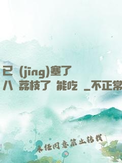 已經(jīng)塞了八顆荔枝了還能吃嗎