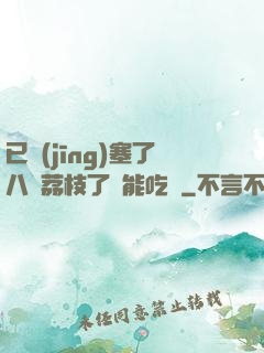 已經(jīng)塞了八顆荔枝了還能吃嗎