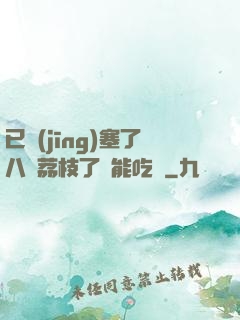 已經(jīng)塞了八顆荔枝了還能吃嗎