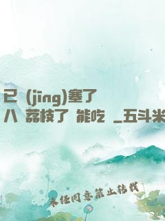 已經(jīng)塞了八顆荔枝了還能吃嗎