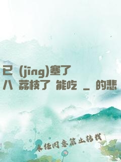 已經(jīng)塞了八顆荔枝了還能吃嗎
