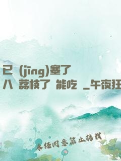 已經(jīng)塞了八顆荔枝了還能吃嗎