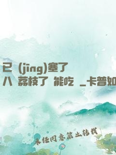 已經(jīng)塞了八顆荔枝了還能吃嗎