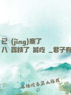 已經(jīng)塞了八顆荔枝了還能吃嗎