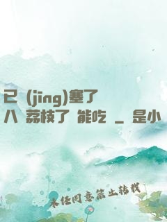 已經(jīng)塞了八顆荔枝了還能吃嗎
