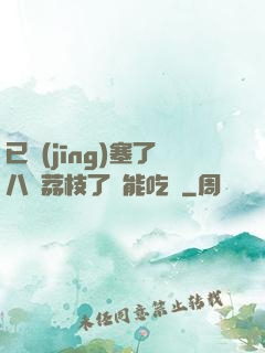 已經(jīng)塞了八顆荔枝了還能吃嗎