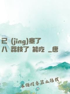 已經(jīng)塞了八顆荔枝了還能吃嗎