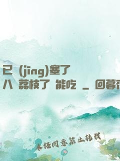 已經(jīng)塞了八顆荔枝了還能吃嗎