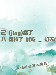 已經(jīng)塞了八顆荔枝了還能吃嗎